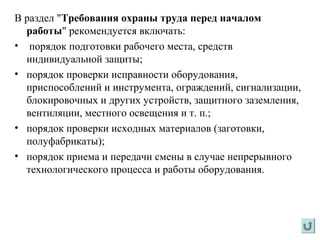 Основные требования по охране труда во время работы