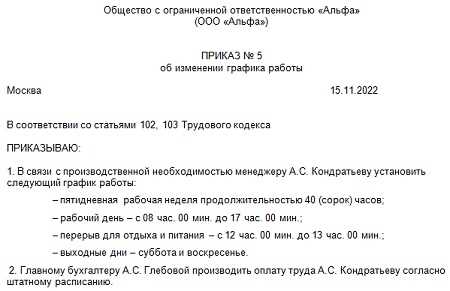 Процесс изменения графика работы