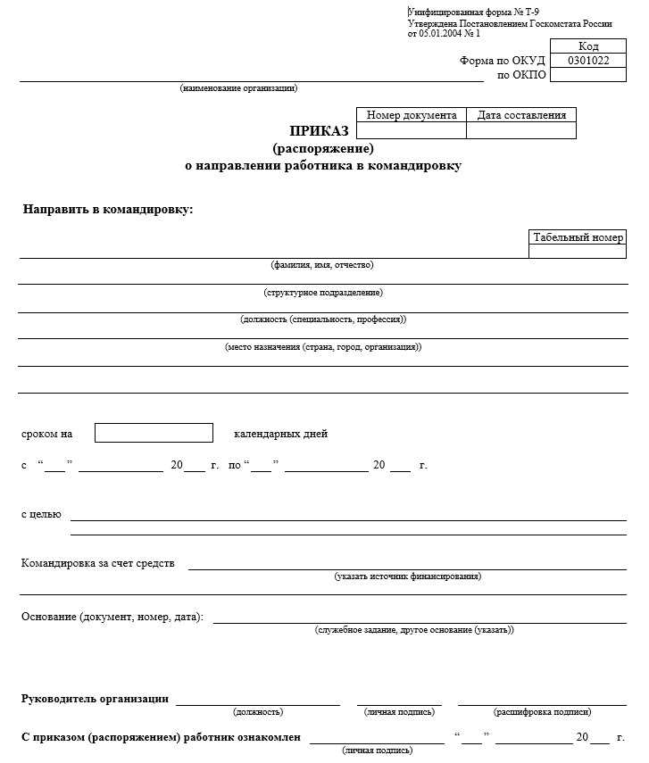 Какие документы оформляются для отправления работника в командировку?