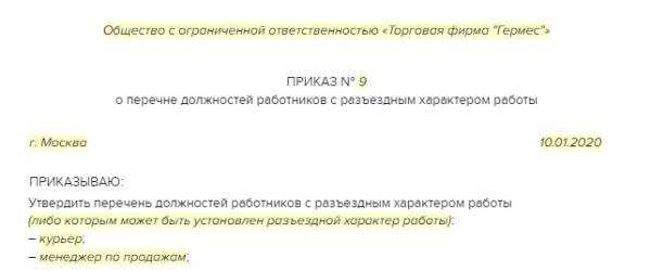 График работы в разъездном режиме