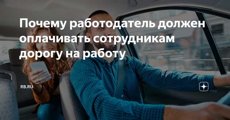 Компенсация проезда