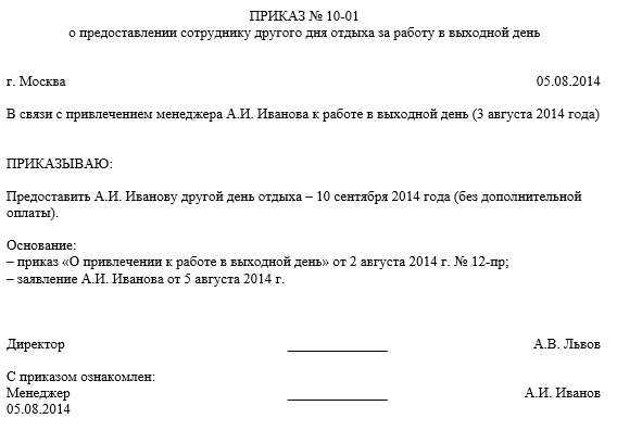 Приказ о выходе на работу в выходной день образец с последующим отгулом