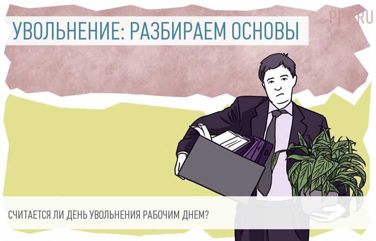 Может ли день увольнения быть отгулом?