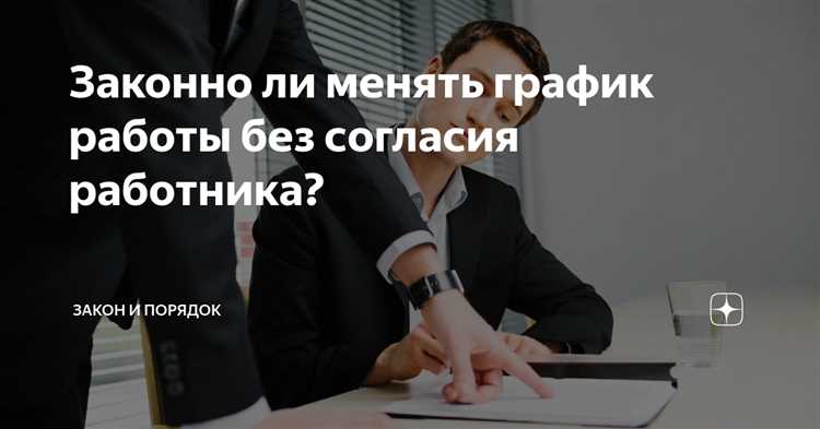 Защита прав работника при изменении графика