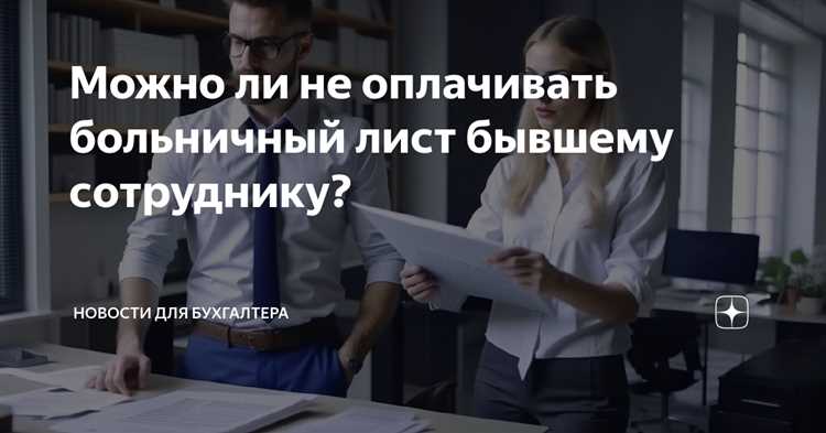 Можно ли не оплачивать больничный?