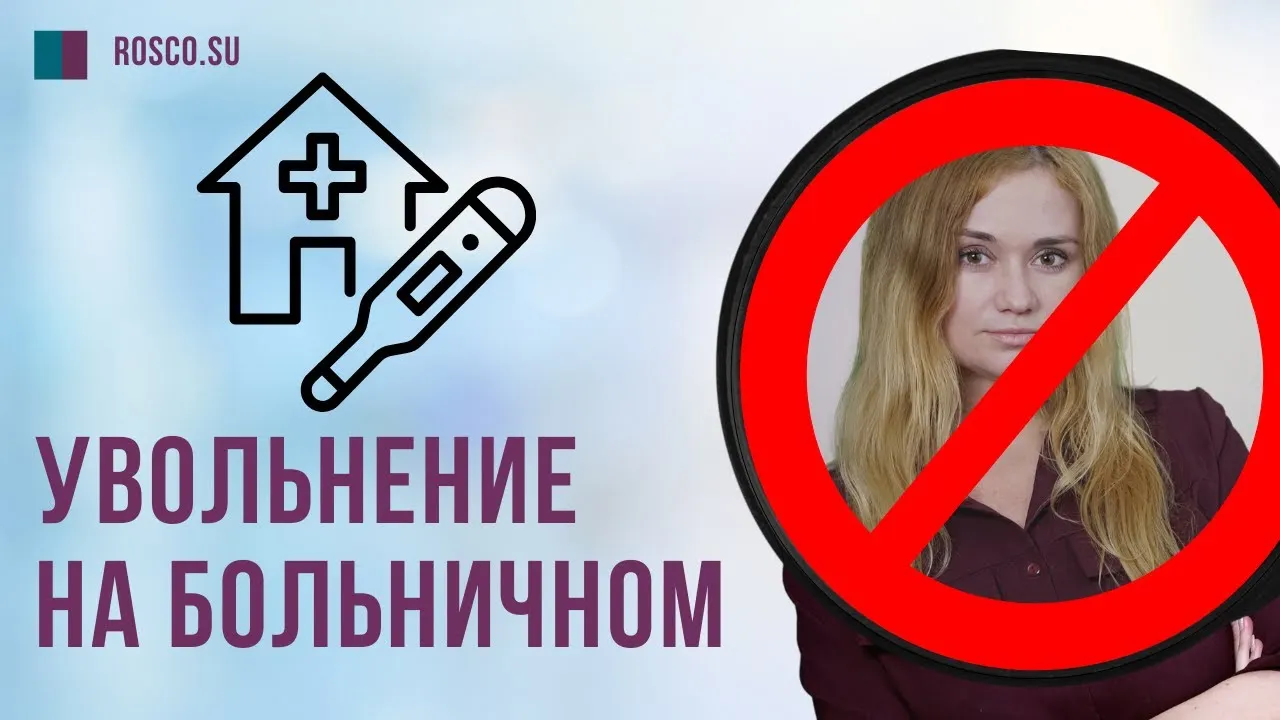 Нужно ли при выходе с больничного отрабатывать если осталось 3 дня до увольнения?