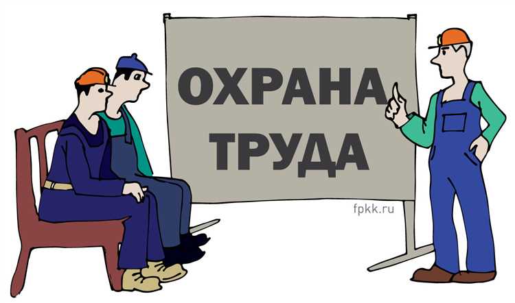 Обязанности работников в сфере охраны труда
