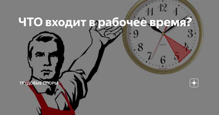 Входит ли время от проходной до рабочего места в рабочее время?
