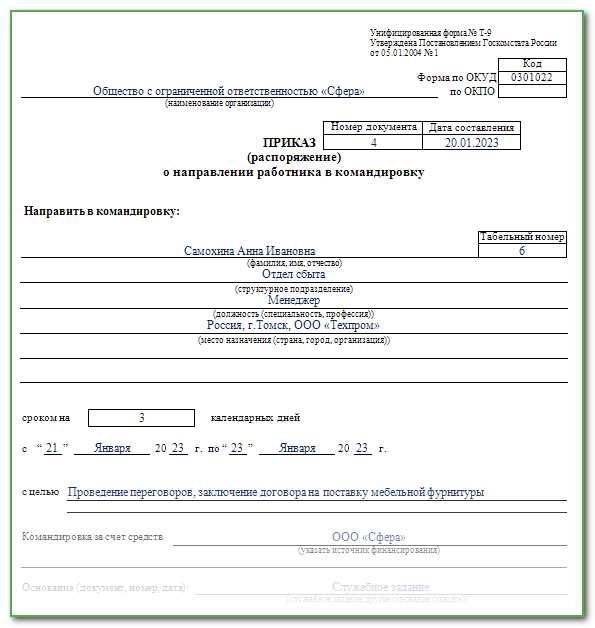 За сколько дней до командировки издается приказ на командировку?